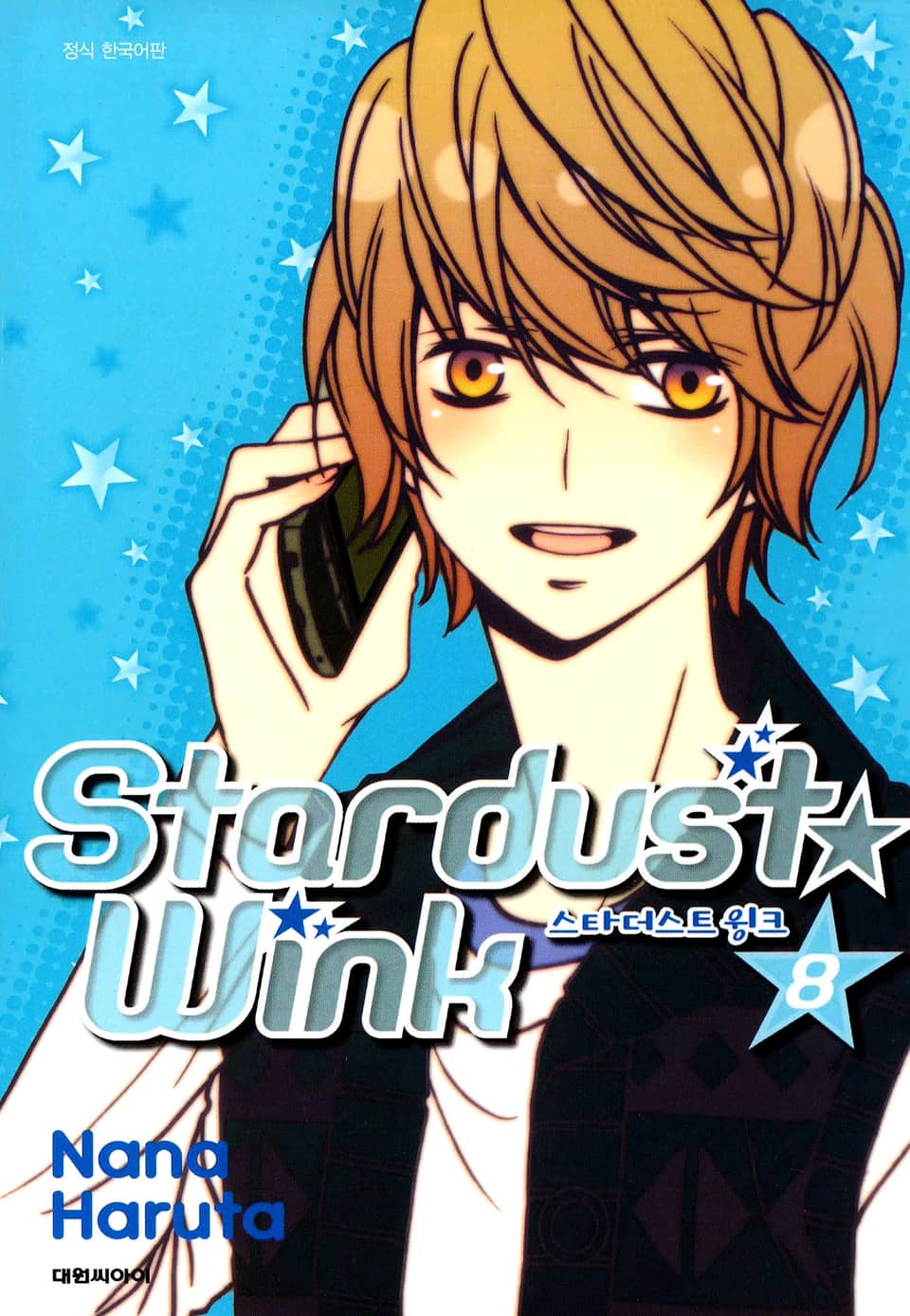 스타더스트 윙크 8권