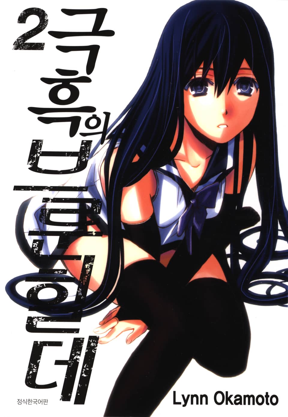 극흑의 브룬힐데 2권