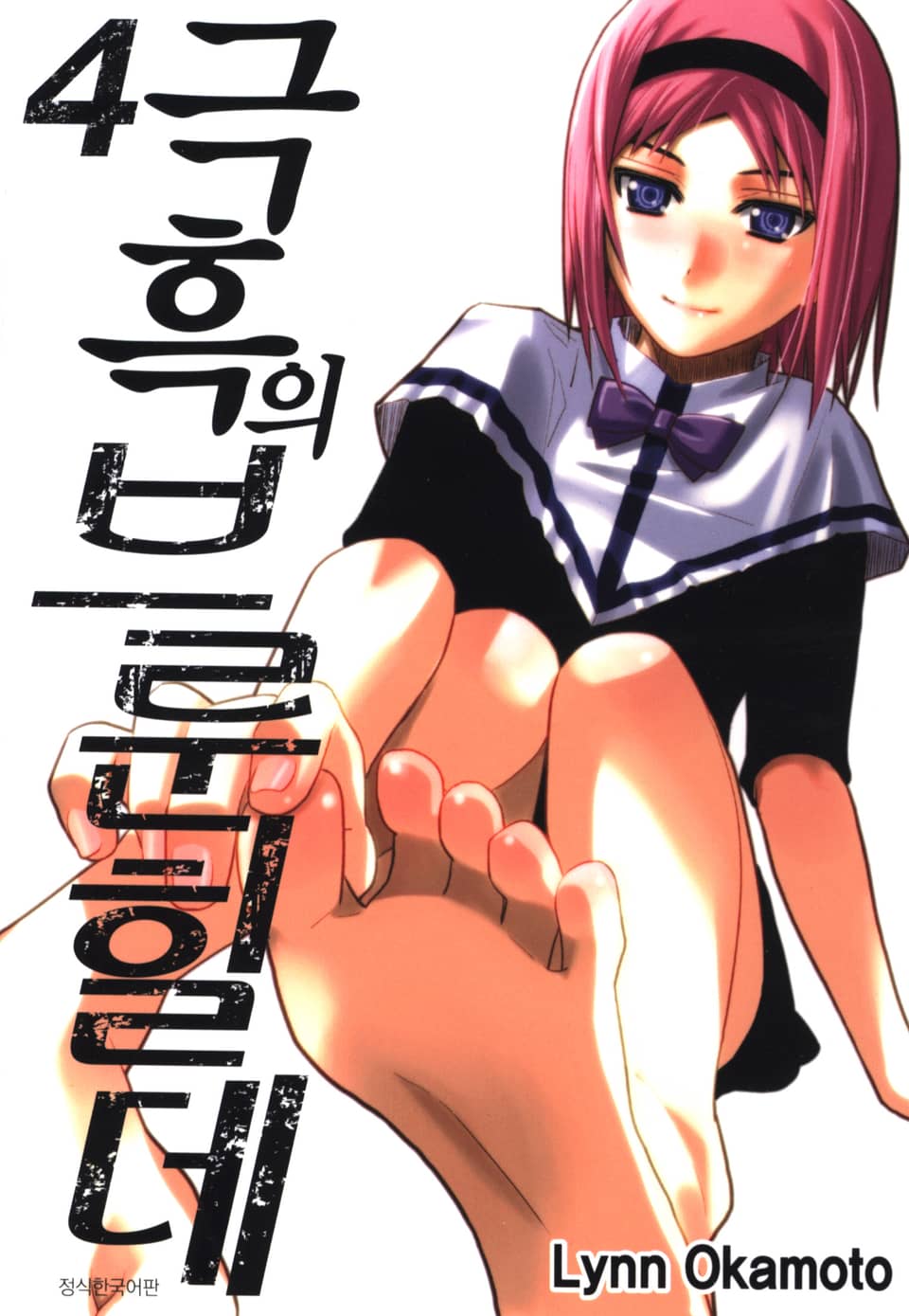 극흑의 브룬힐데 4권