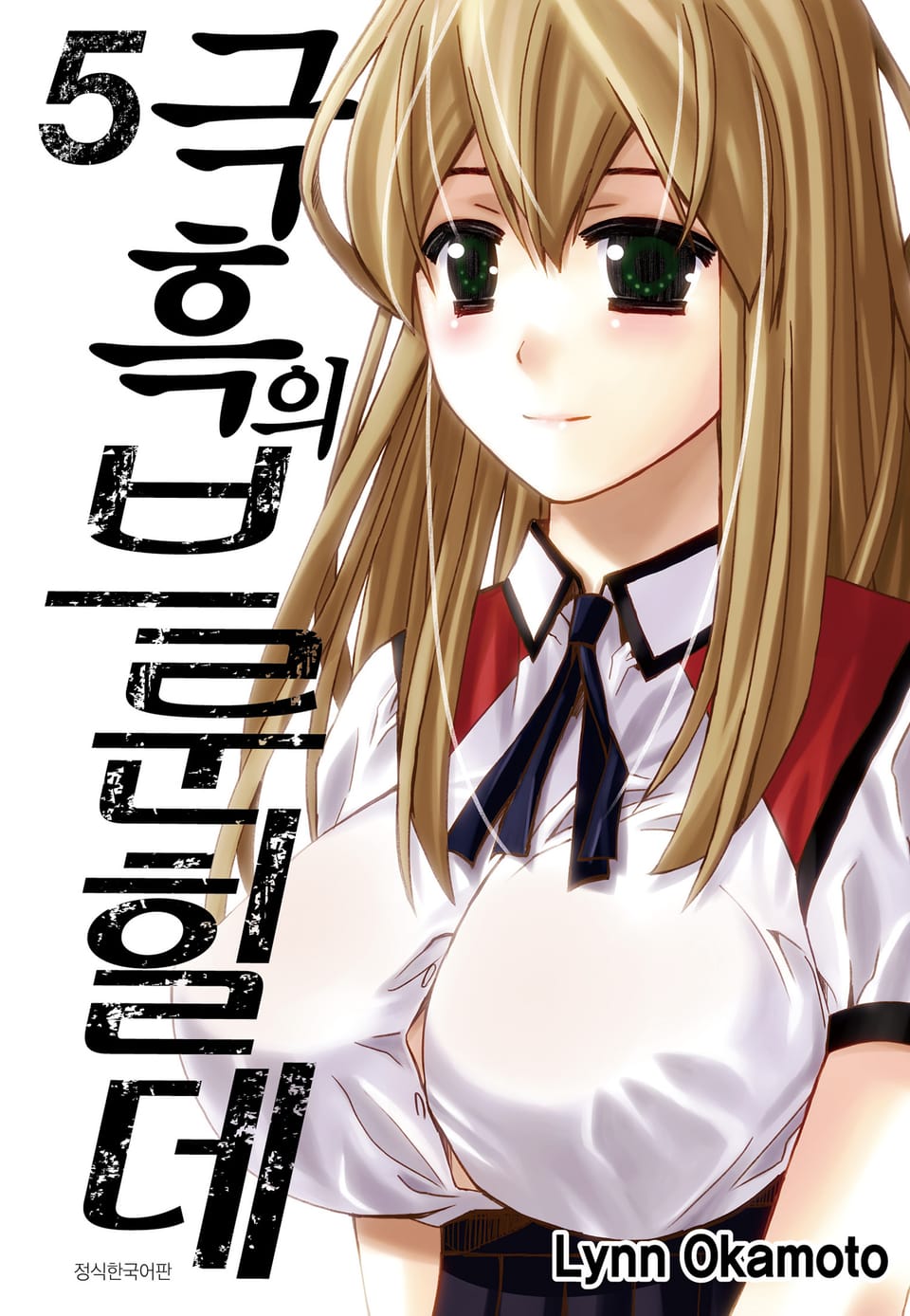 극흑의 브룬힐데 5권