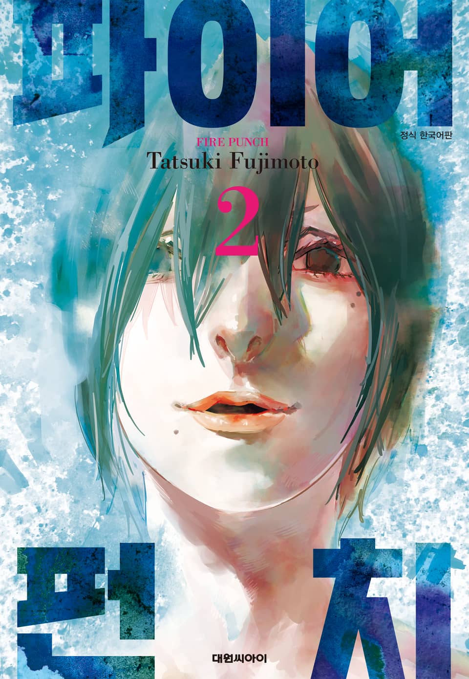 파이어 펀치 2권