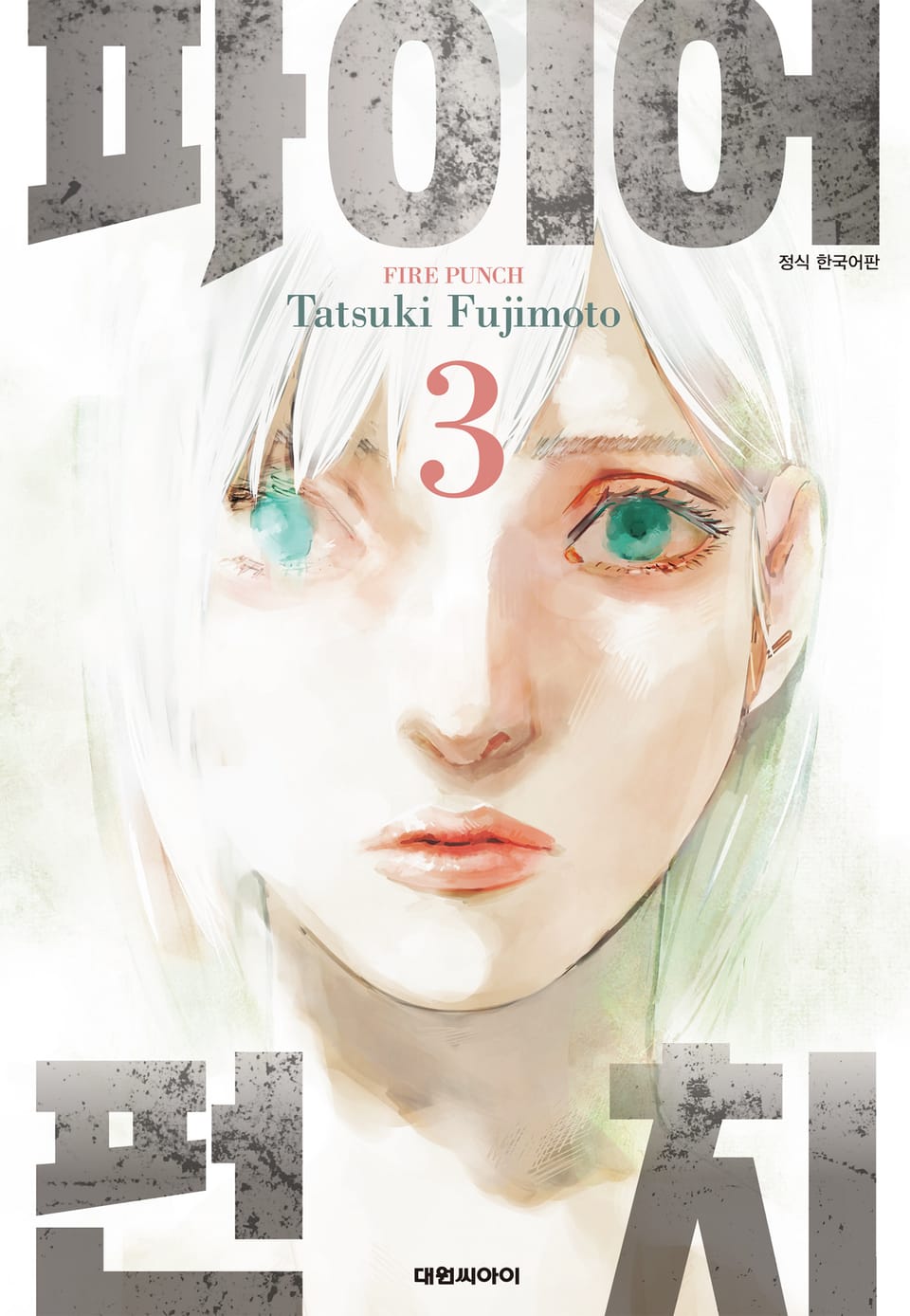파이어 펀치 3권