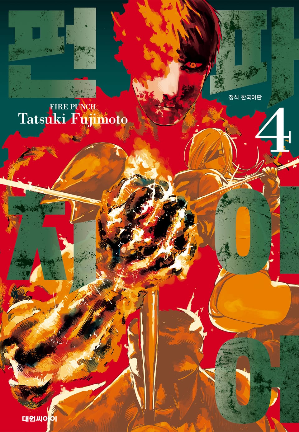 파이어 펀치 4권