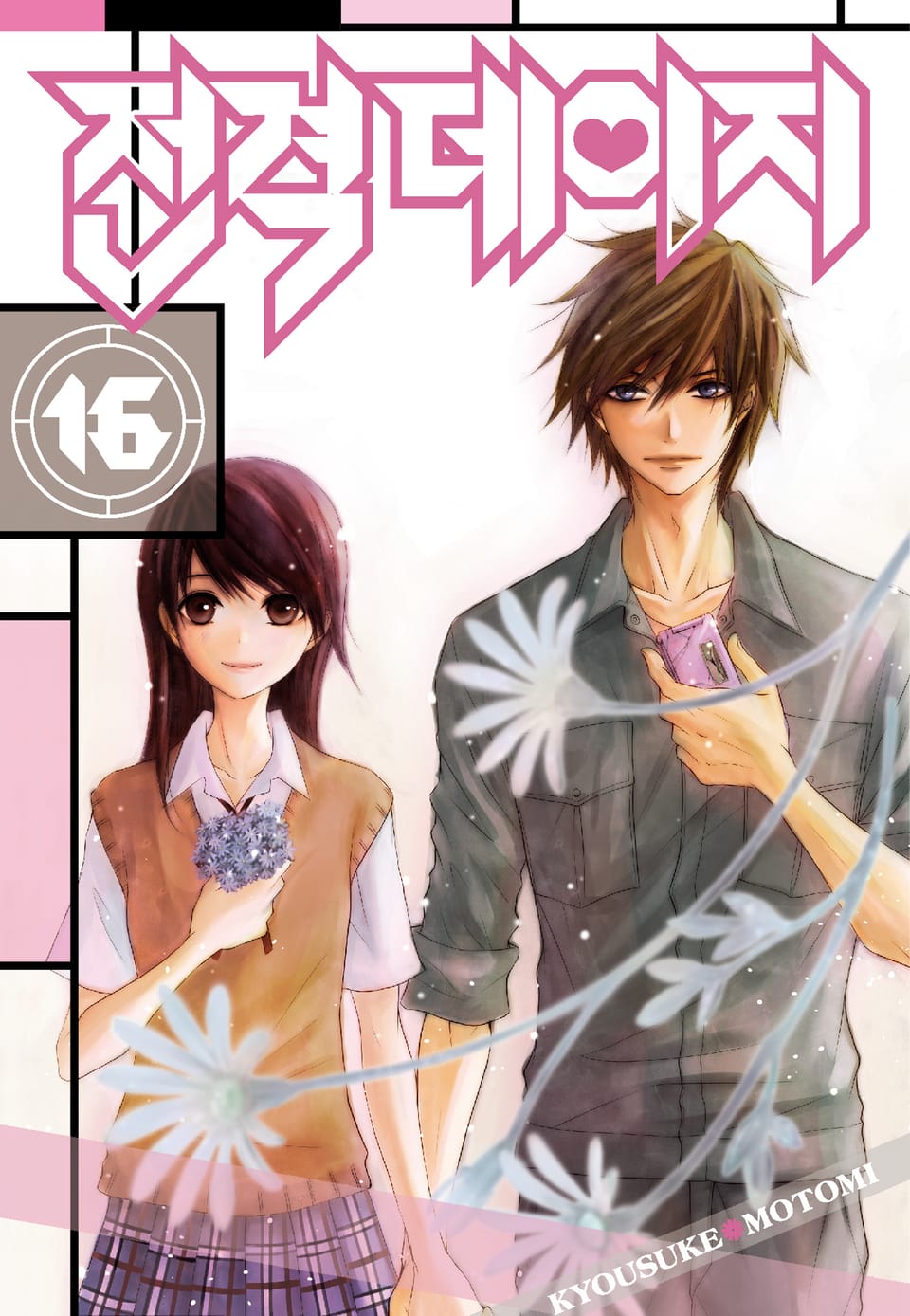 전격 데이지 16권 (완결)