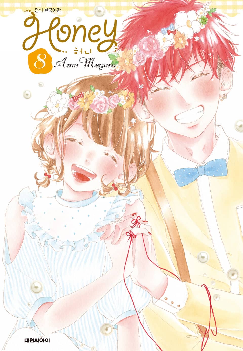 허니 8권 (완결)