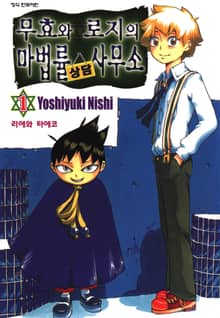 무효와 로지의 마법률 상담사무소