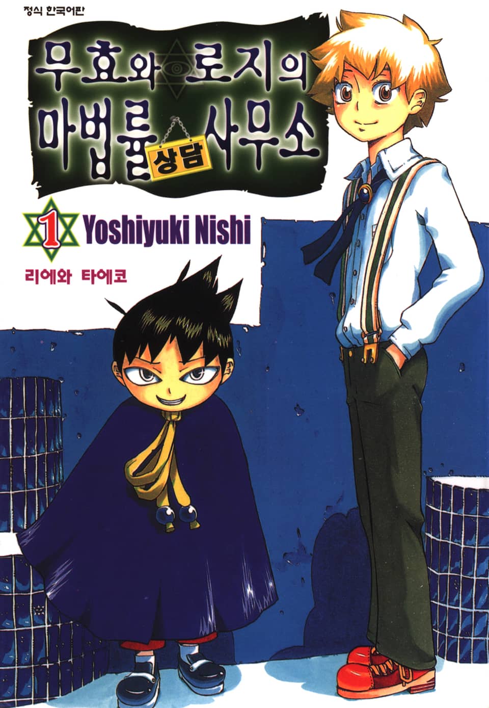 무효와 로지의 마법률 상담사무소 1권