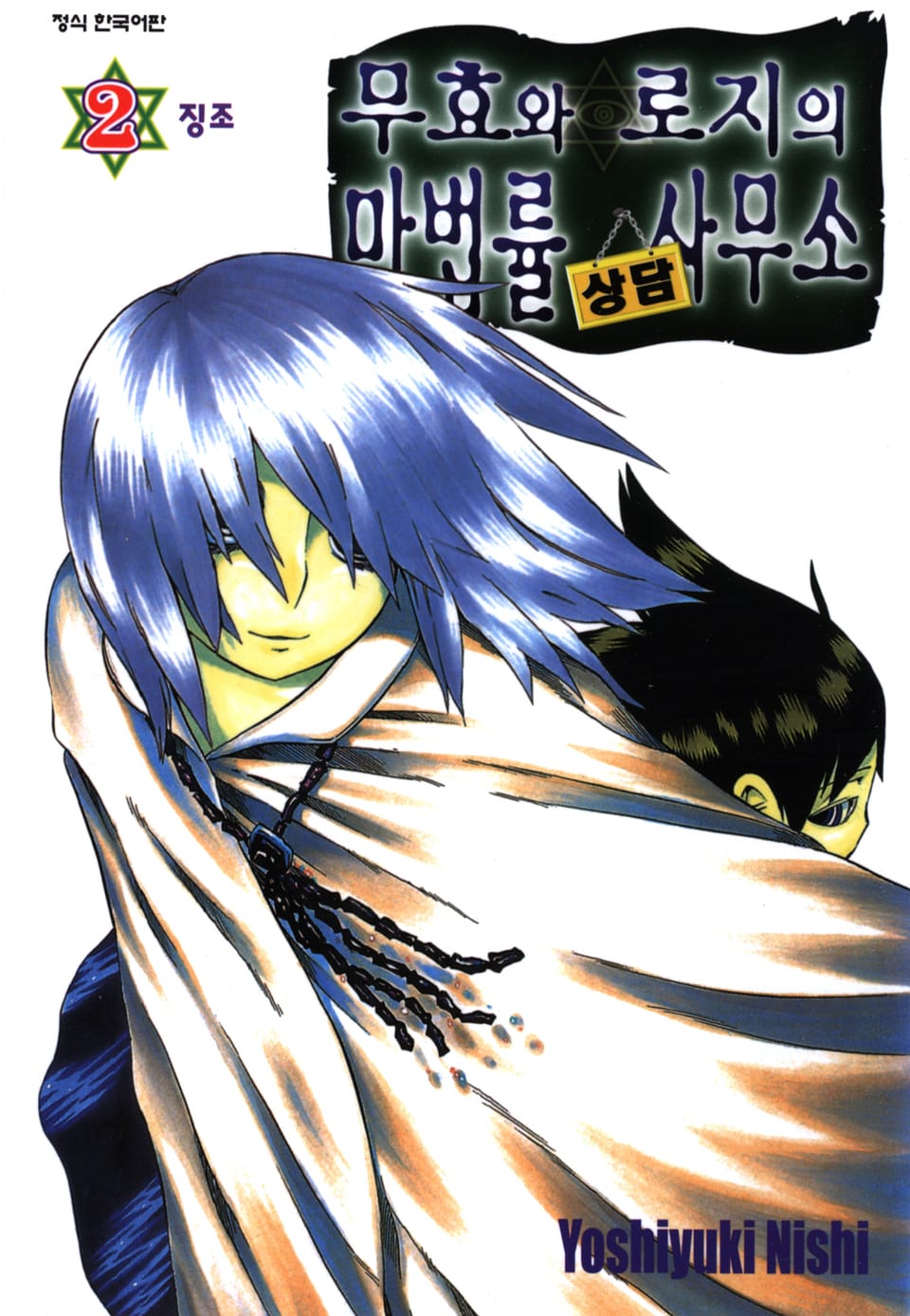 무효와 로지의 마법률 상담사무소 2권