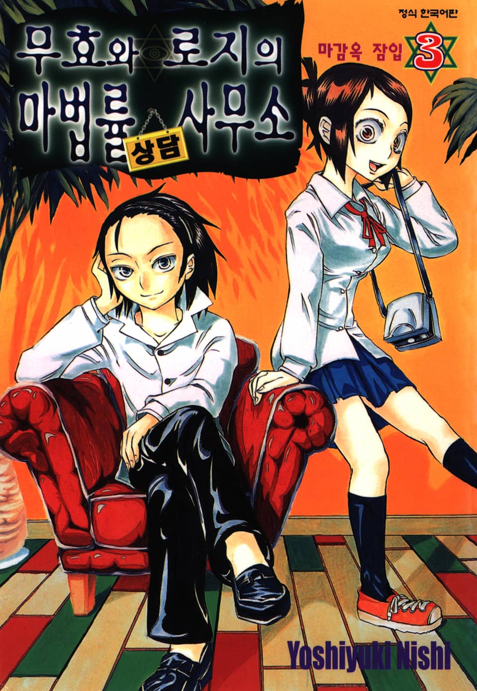 무효와 로지의 마법률 상담사무소 3권