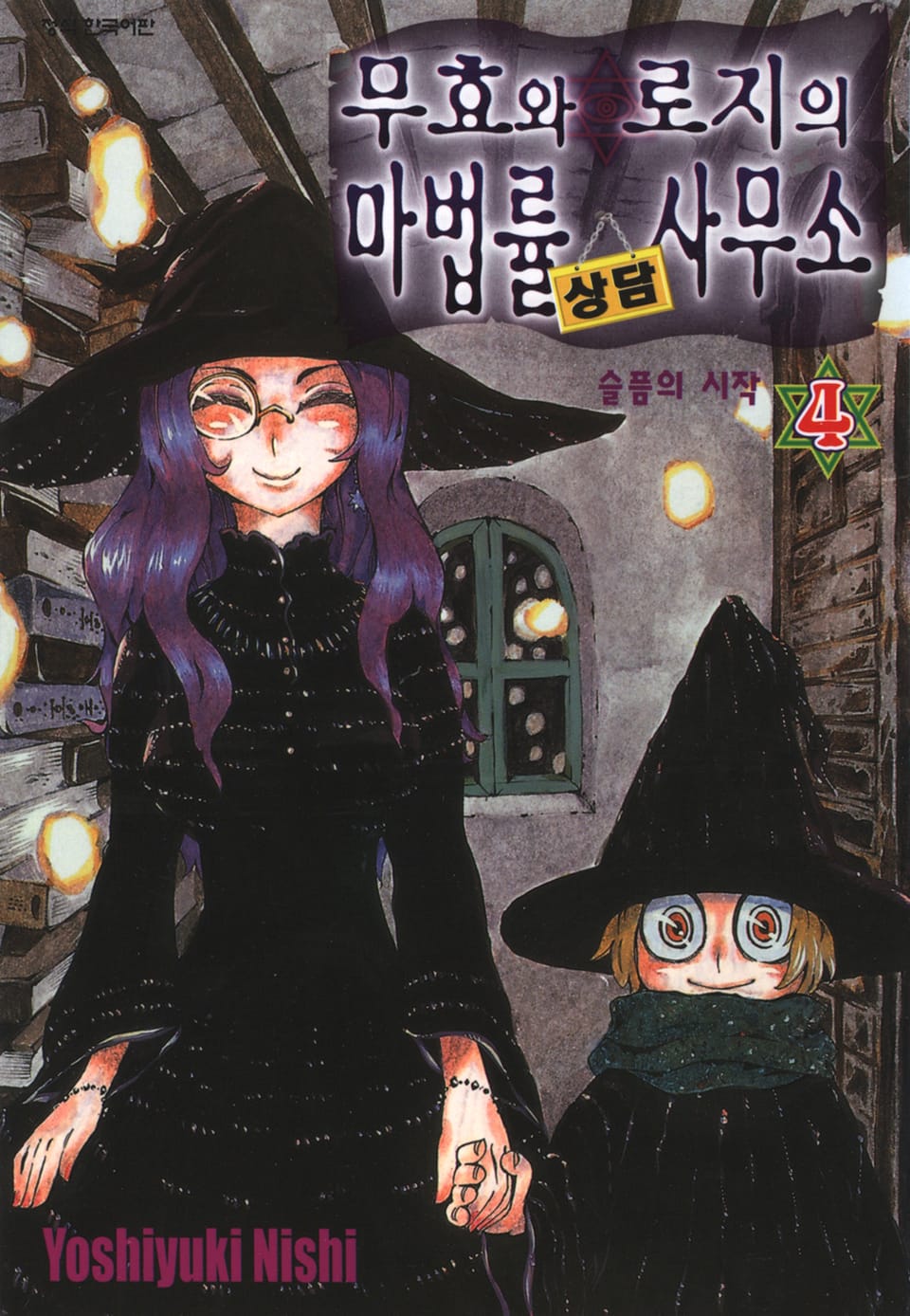 무효와 로지의 마법률 상담사무소 4권