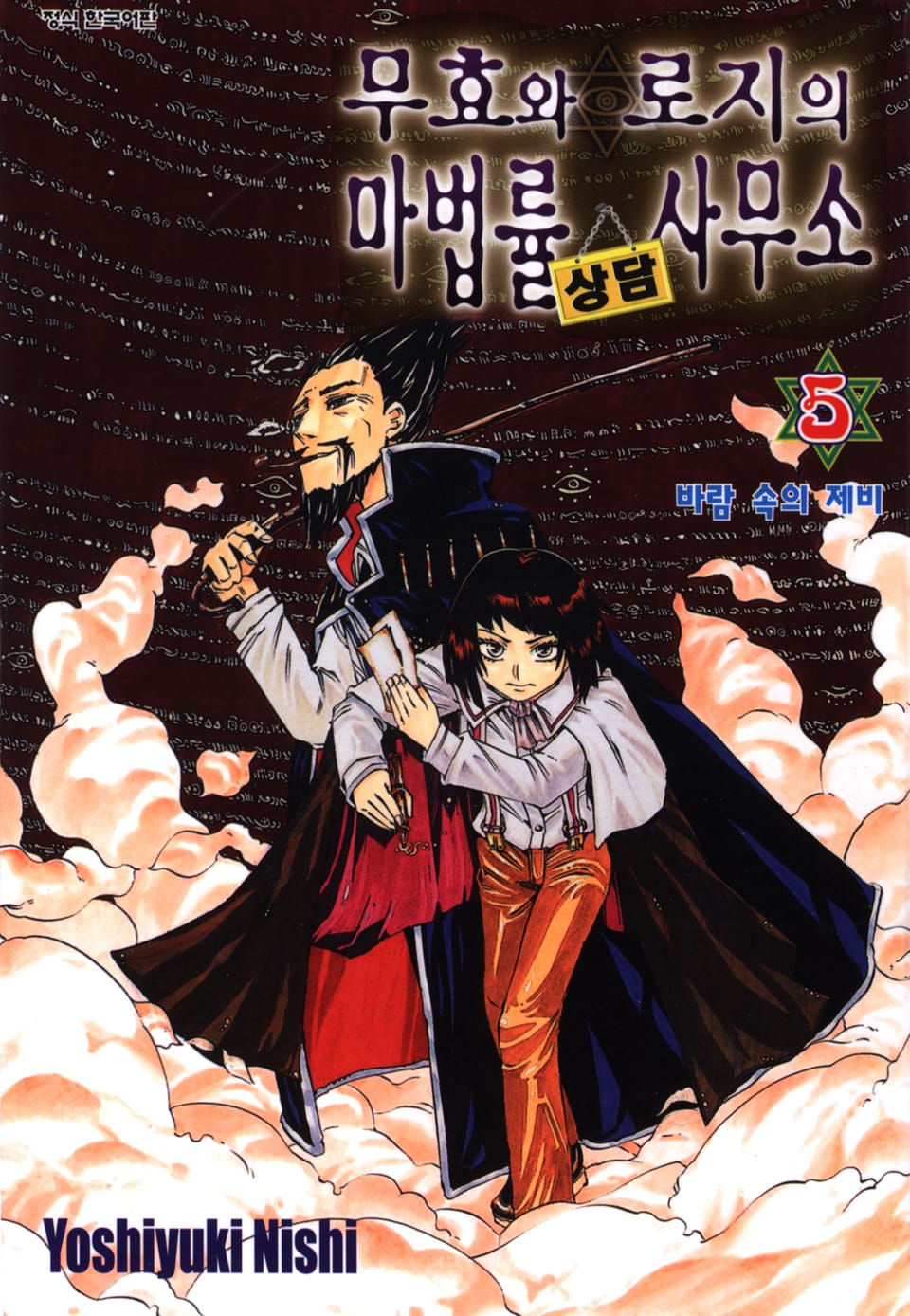 무효와 로지의 마법률 상담사무소 5권