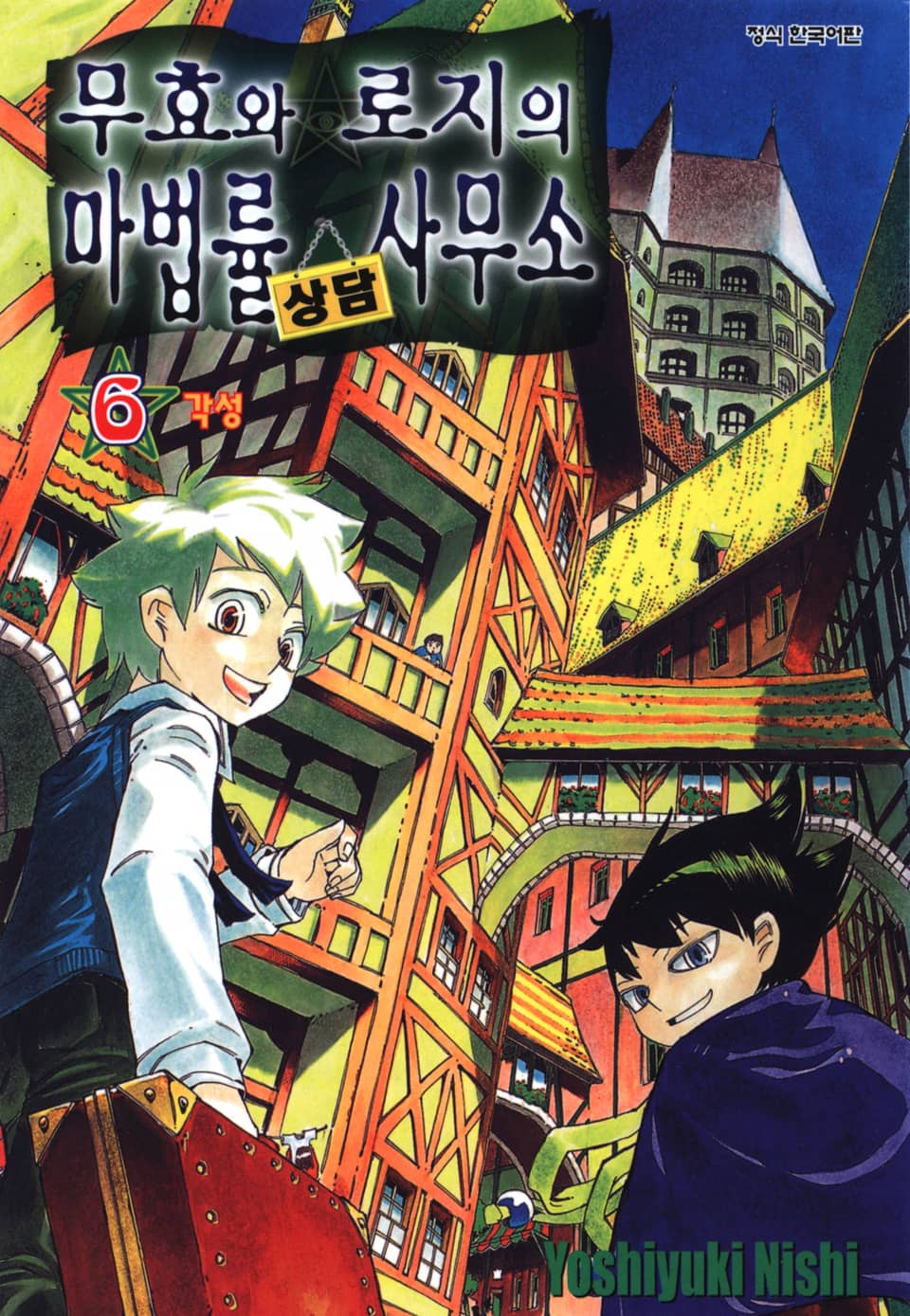 무효와 로지의 마법률 상담사무소 6권