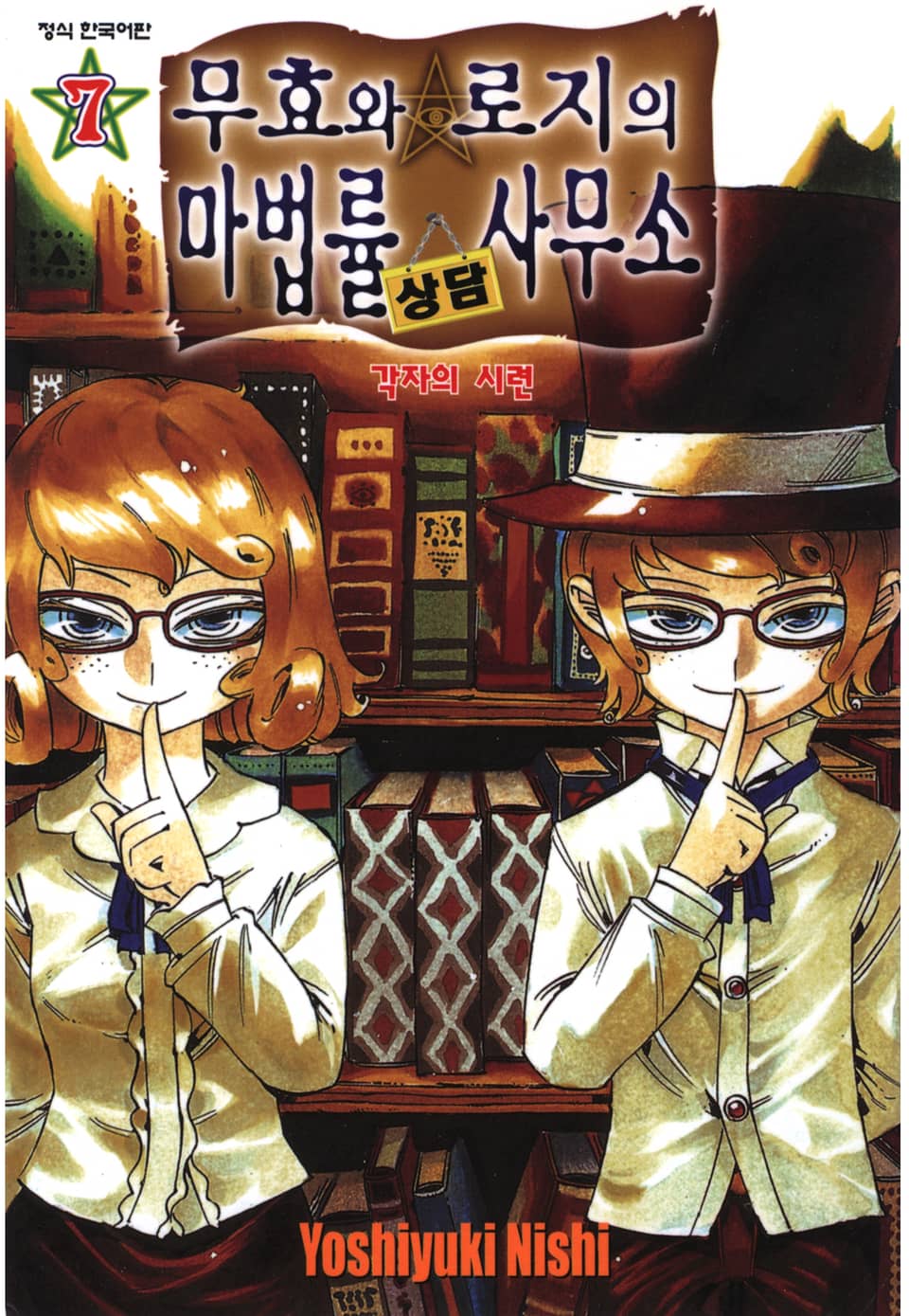 무효와 로지의 마법률 상담사무소 7권