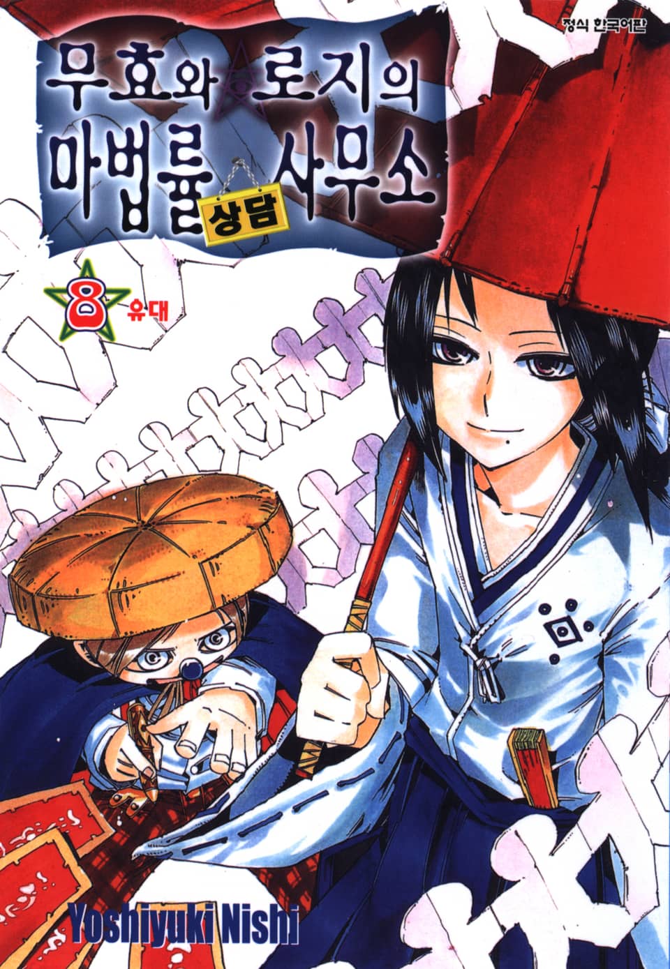 무효와 로지의 마법률 상담사무소 8권