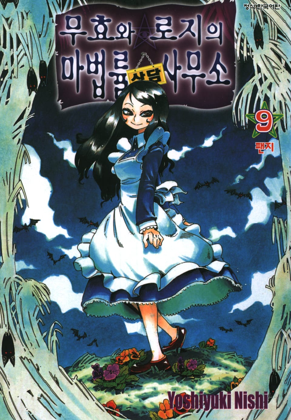 무효와 로지의 마법률 상담사무소 9권