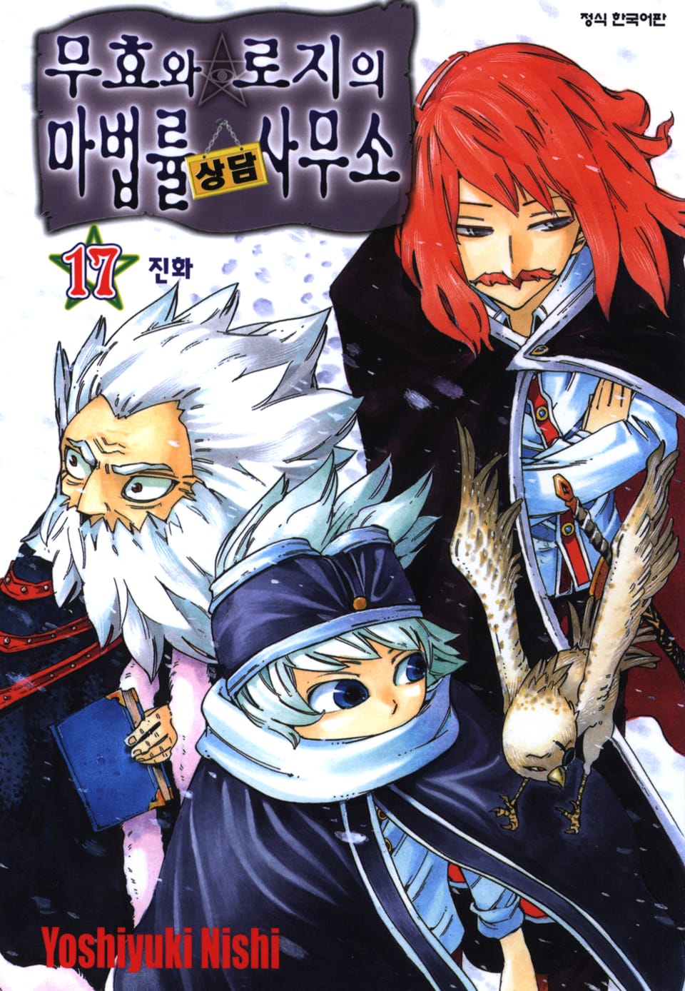 무효와 로지의 마법률 상담사무소 17권