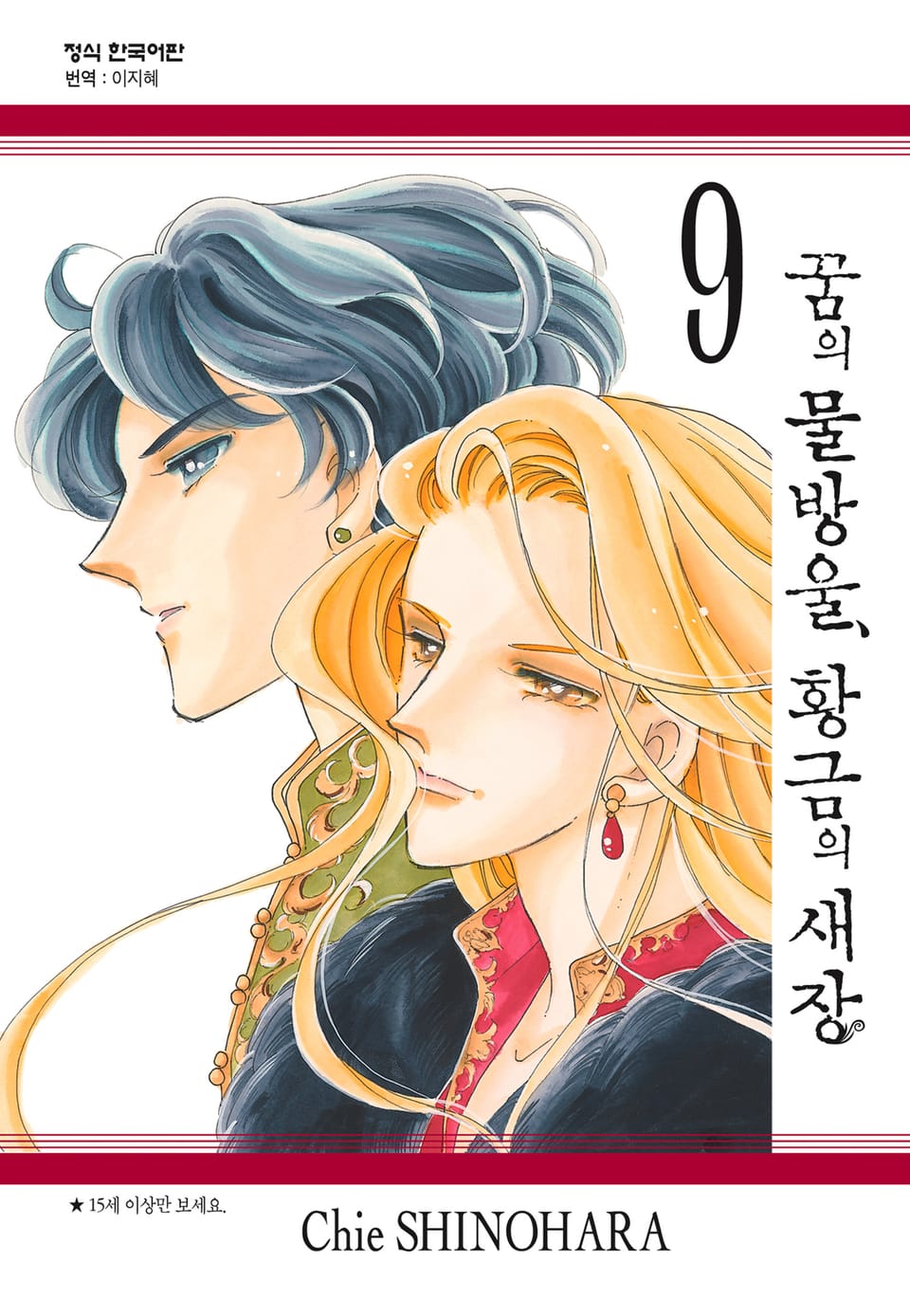 꿈의 물방울, 황금의 새장 9권