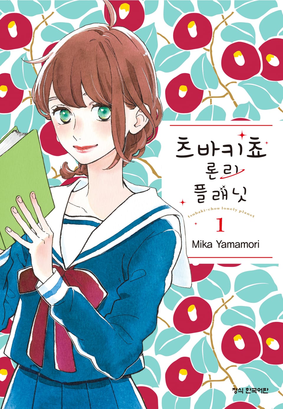 츠바키쵸 론리 플래닛 1권