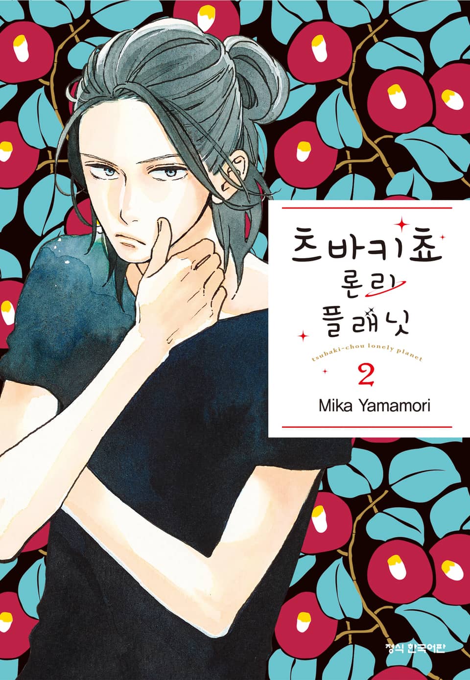츠바키쵸 론리 플래닛 2권