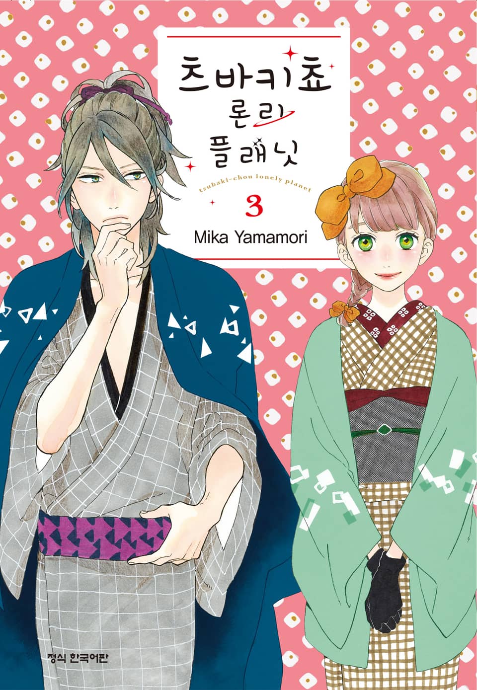 츠바키쵸 론리 플래닛 3권