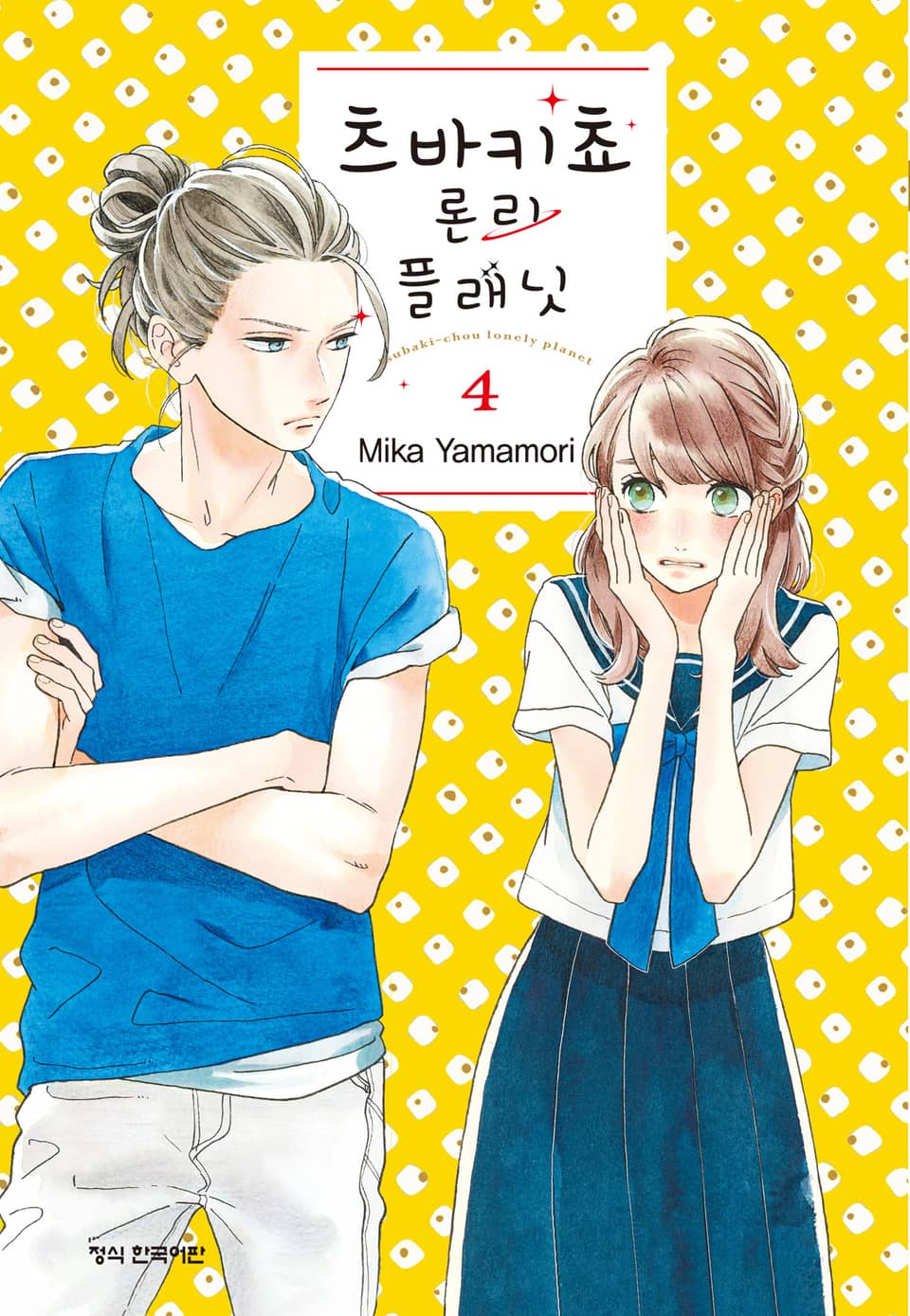 츠바키쵸 론리 플래닛 4권