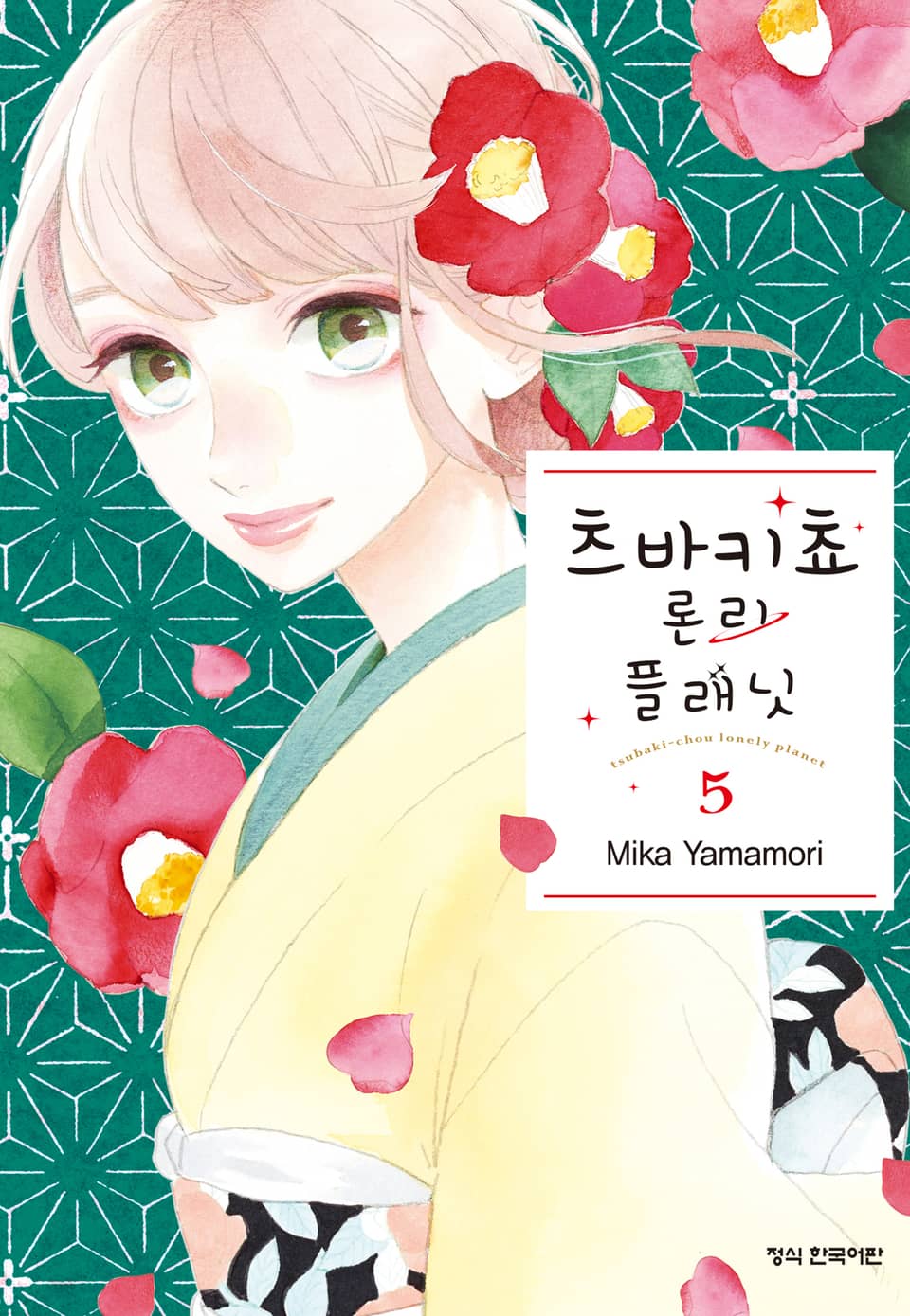 츠바키쵸 론리 플래닛 5권