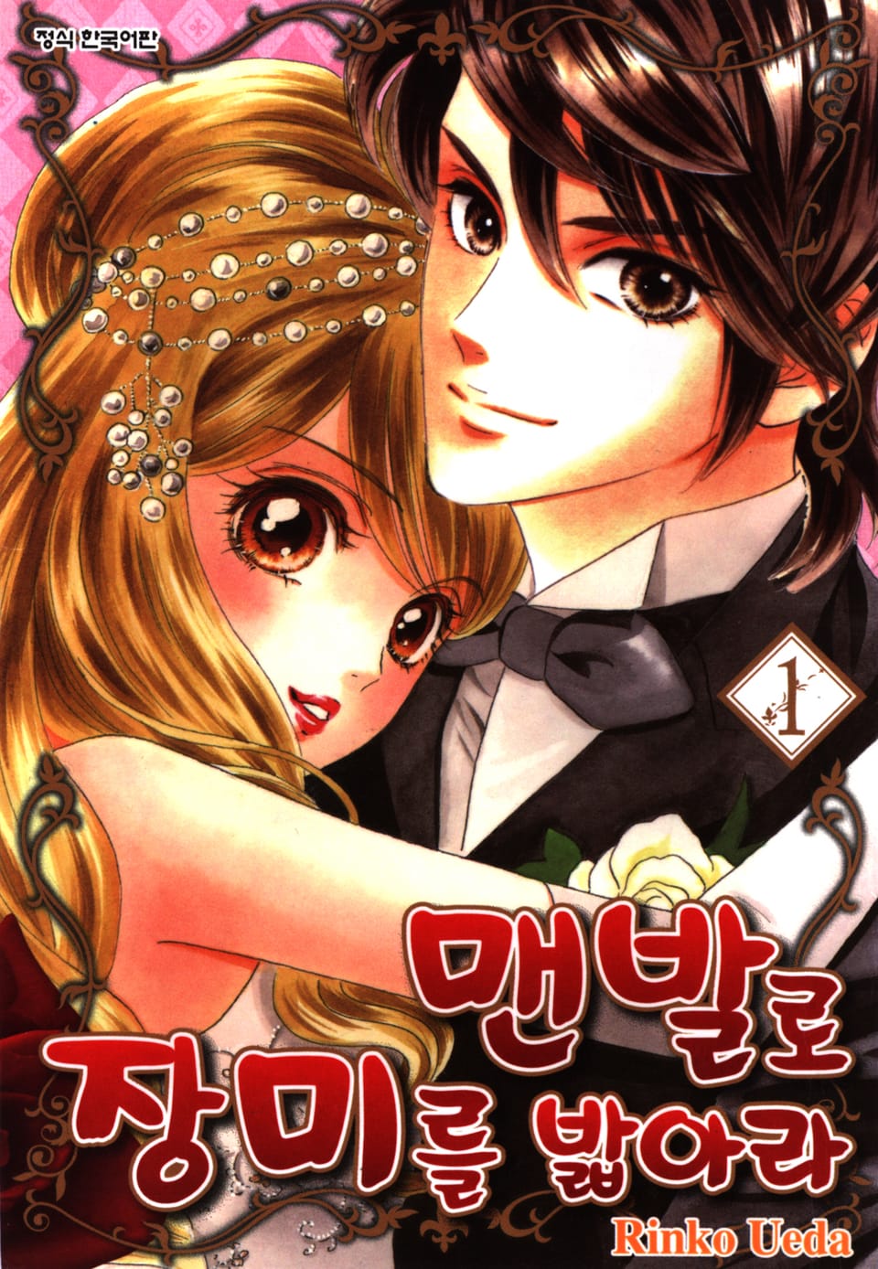 맨발로 장미를 밟아라 1권