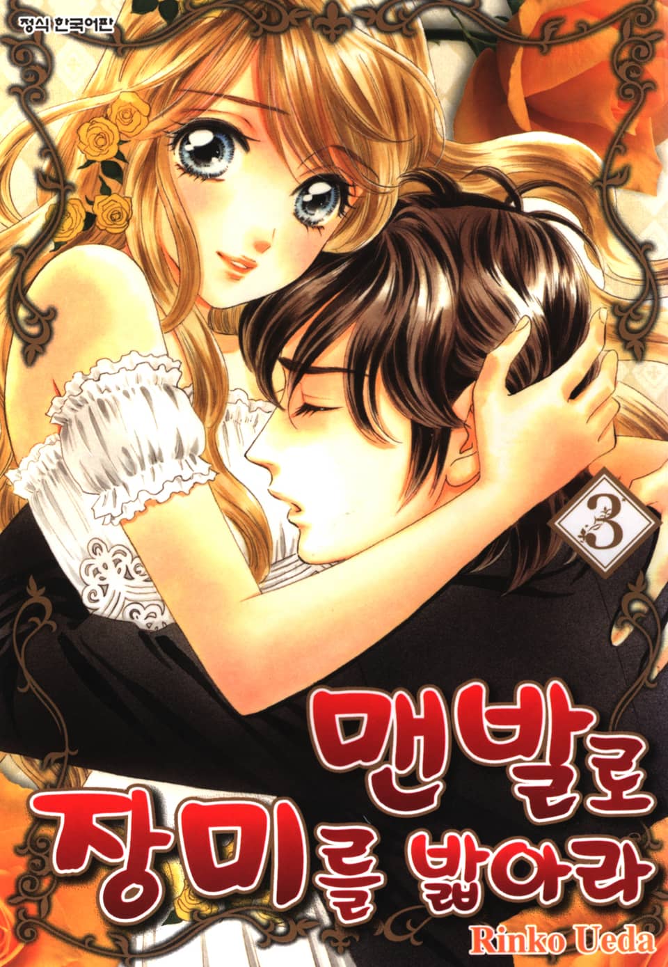 맨발로 장미를 밟아라 3권