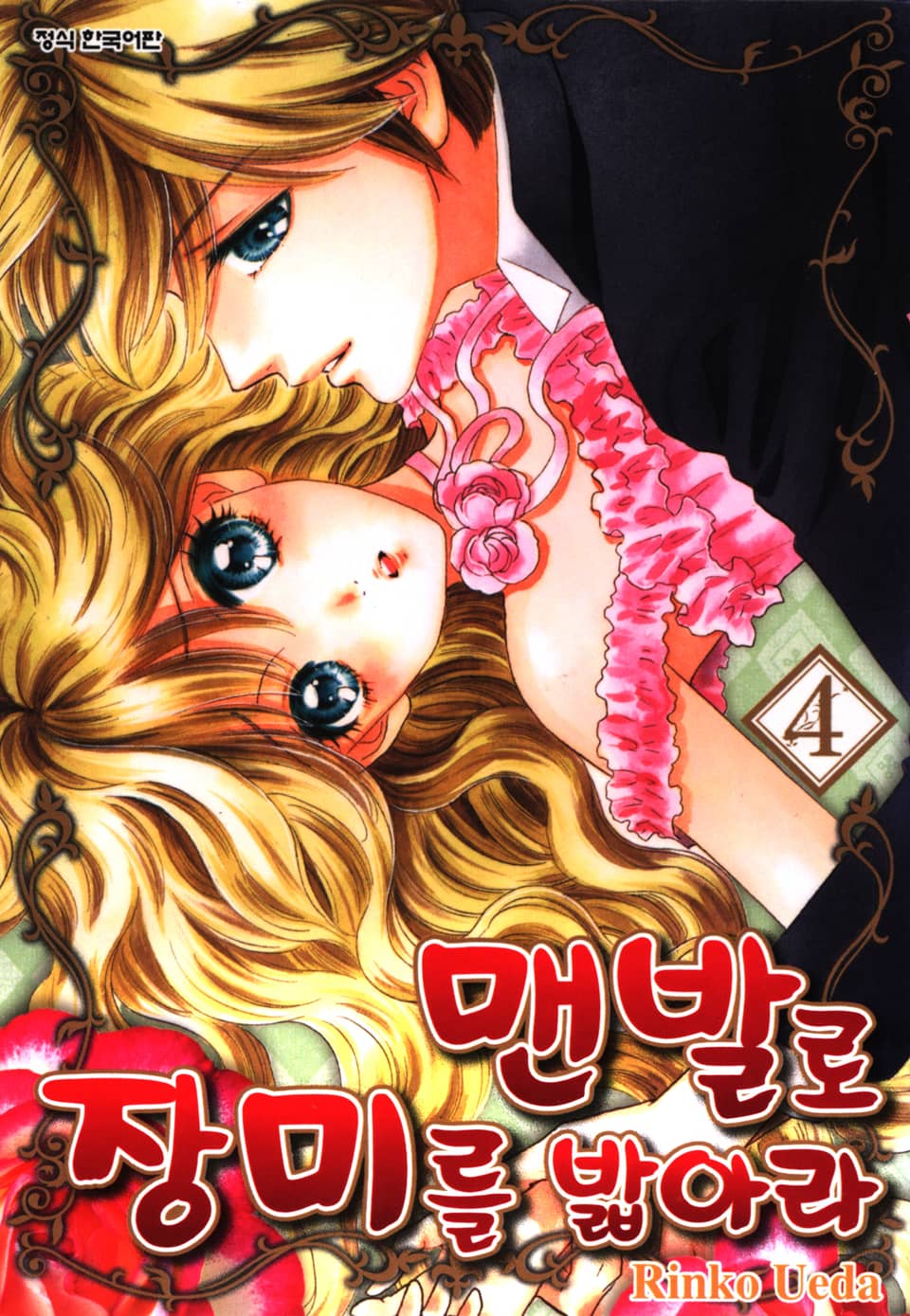 맨발로 장미를 밟아라 4권