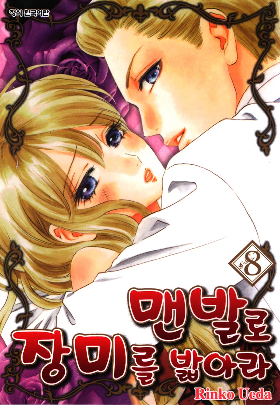 맨발로 장미를 밟아라 8권
