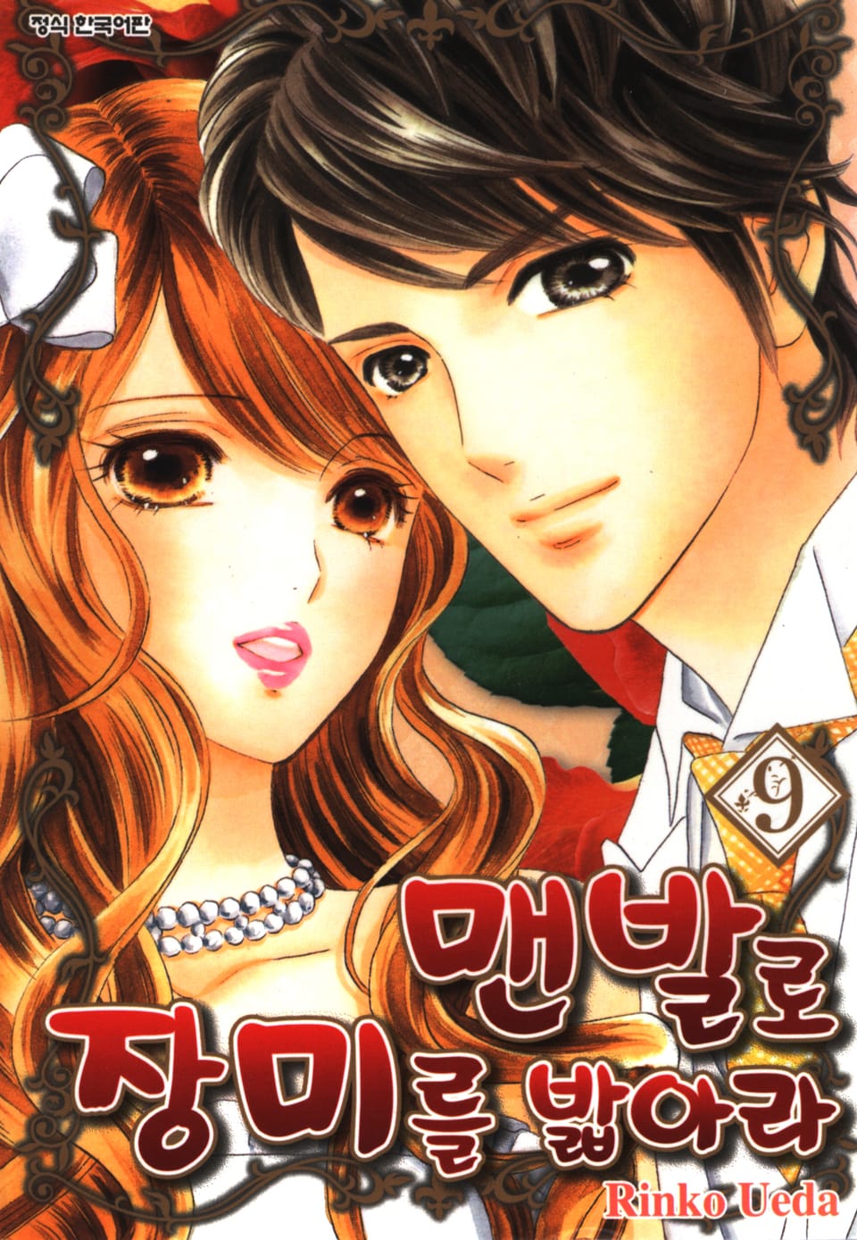 맨발로 장미를 밟아라 9권 (완결)