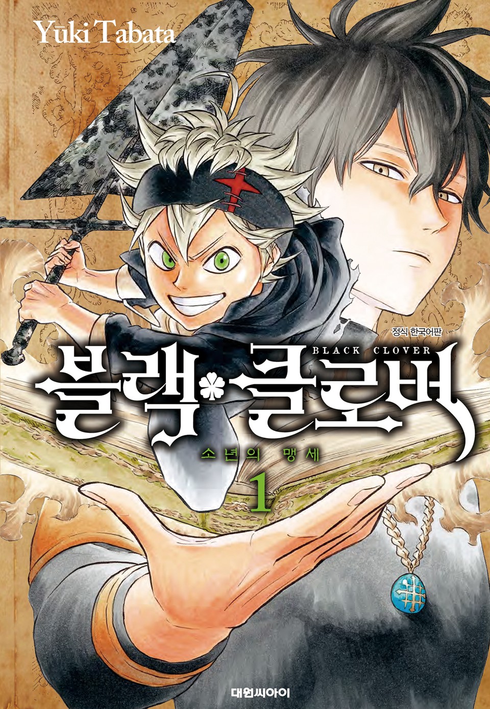 블랙 클로버 1권