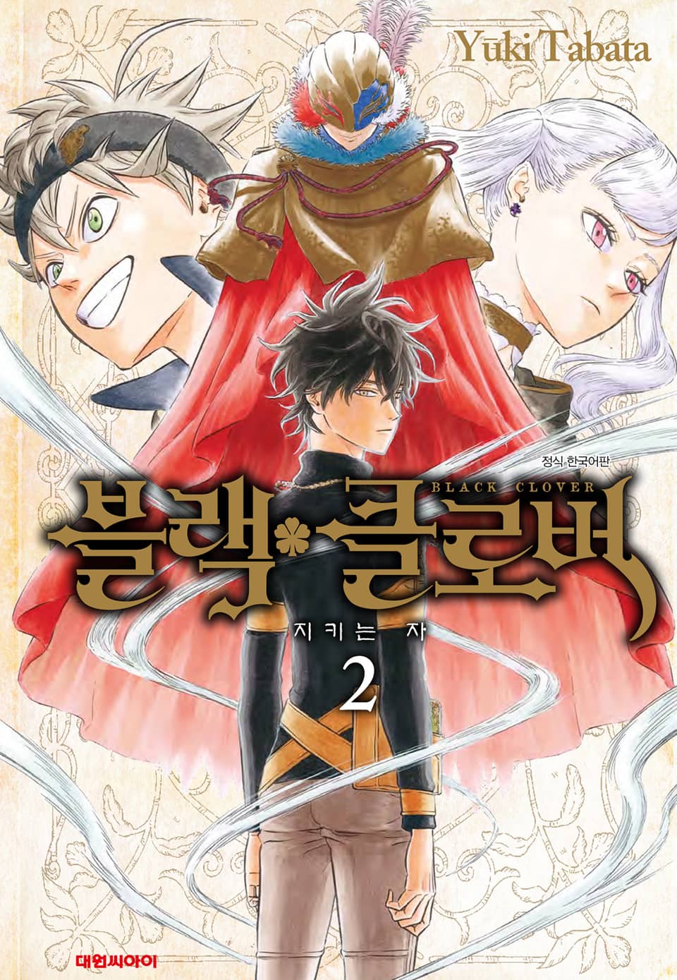 블랙 클로버 2권