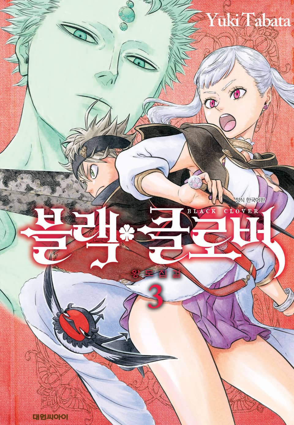 블랙 클로버 3권