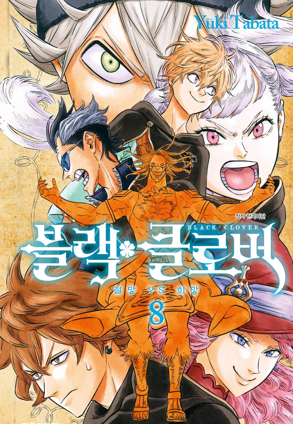 블랙 클로버 8권