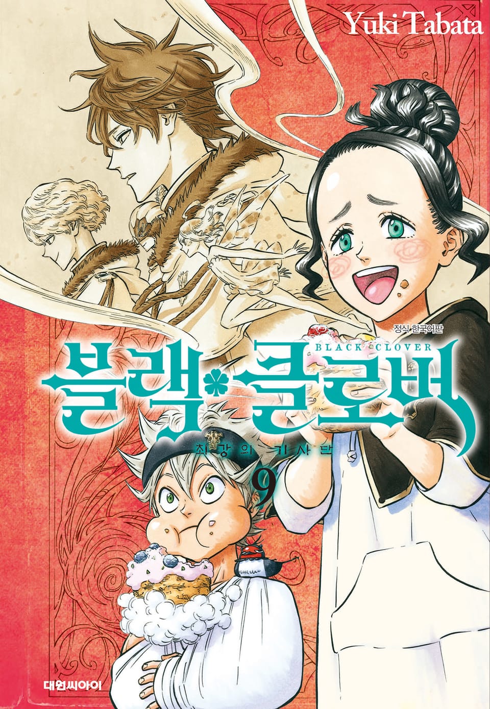 블랙 클로버 9권