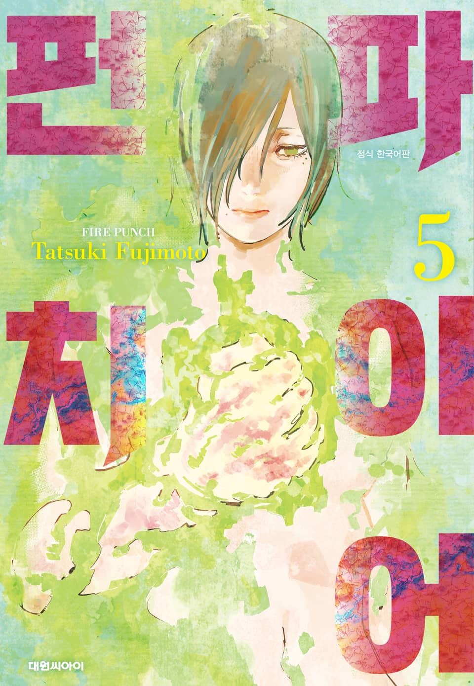 파이어 펀치 5권
