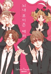 뇌내 포이즌 베리 표지 이미지