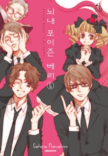 뇌내 포이즌 베리