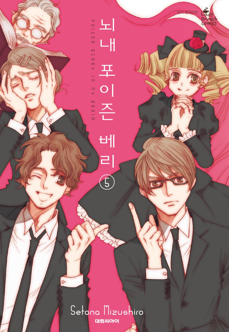 뇌내 포이즌 베리 5권