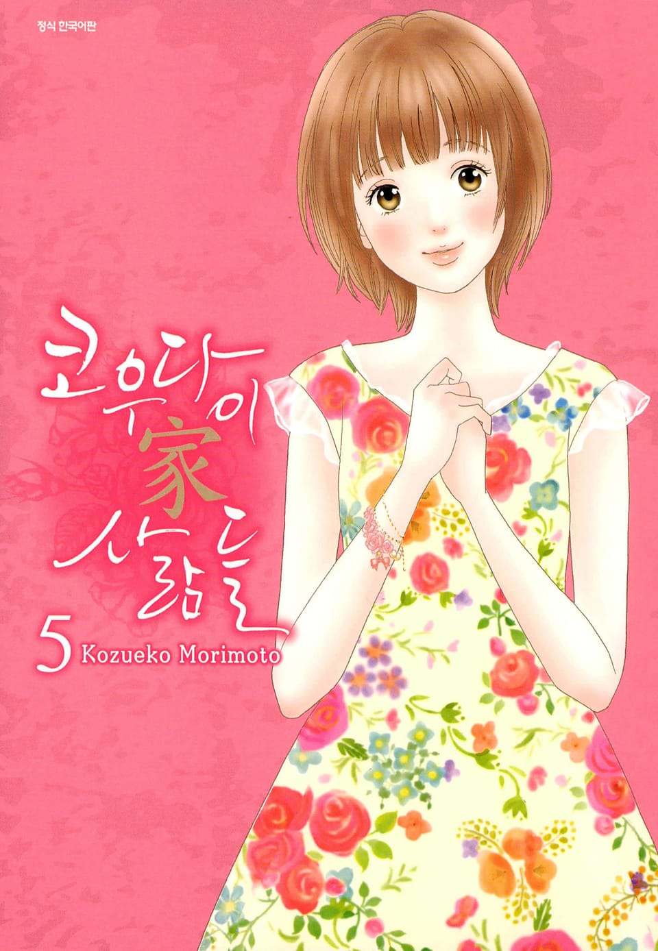 코우다이가 사람들 5권