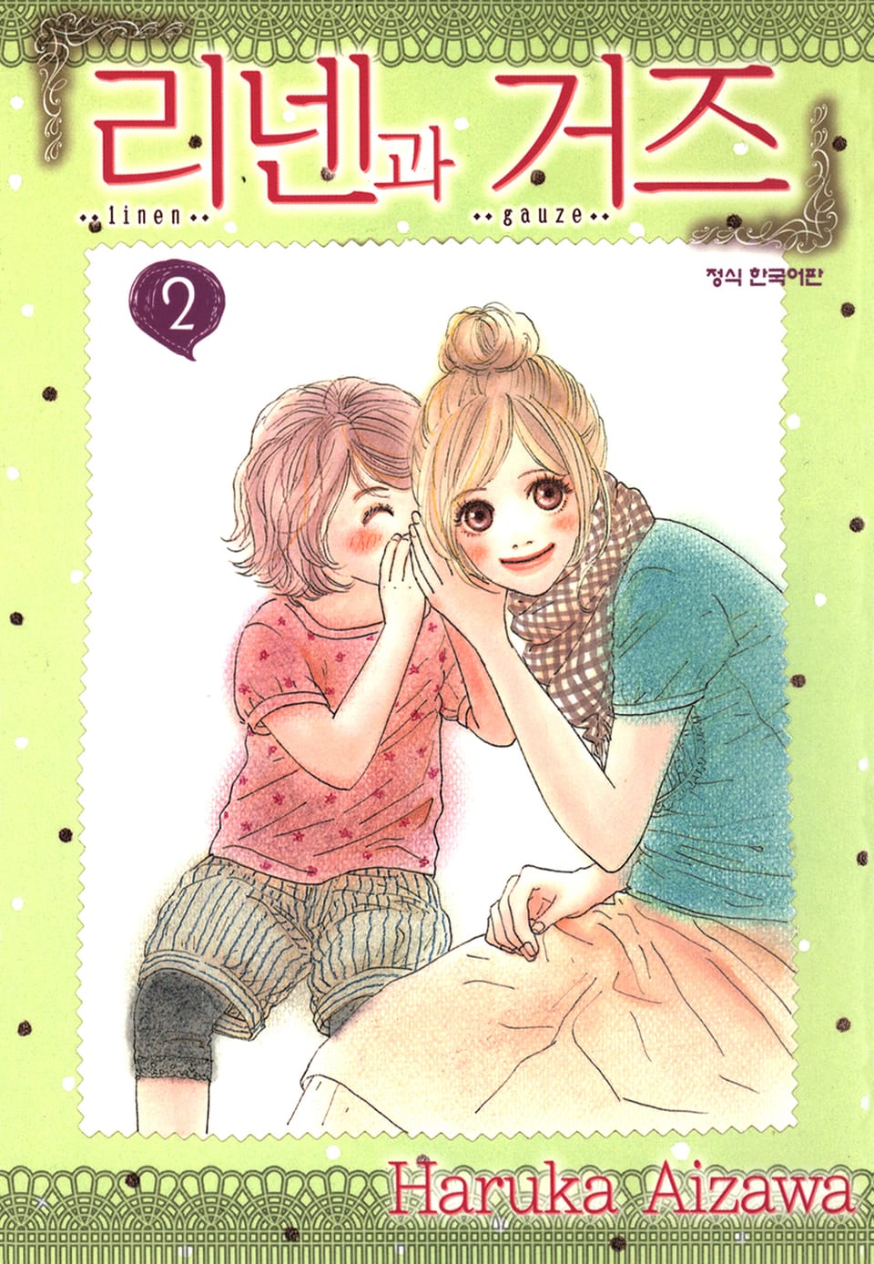 리넨과 거즈 2권