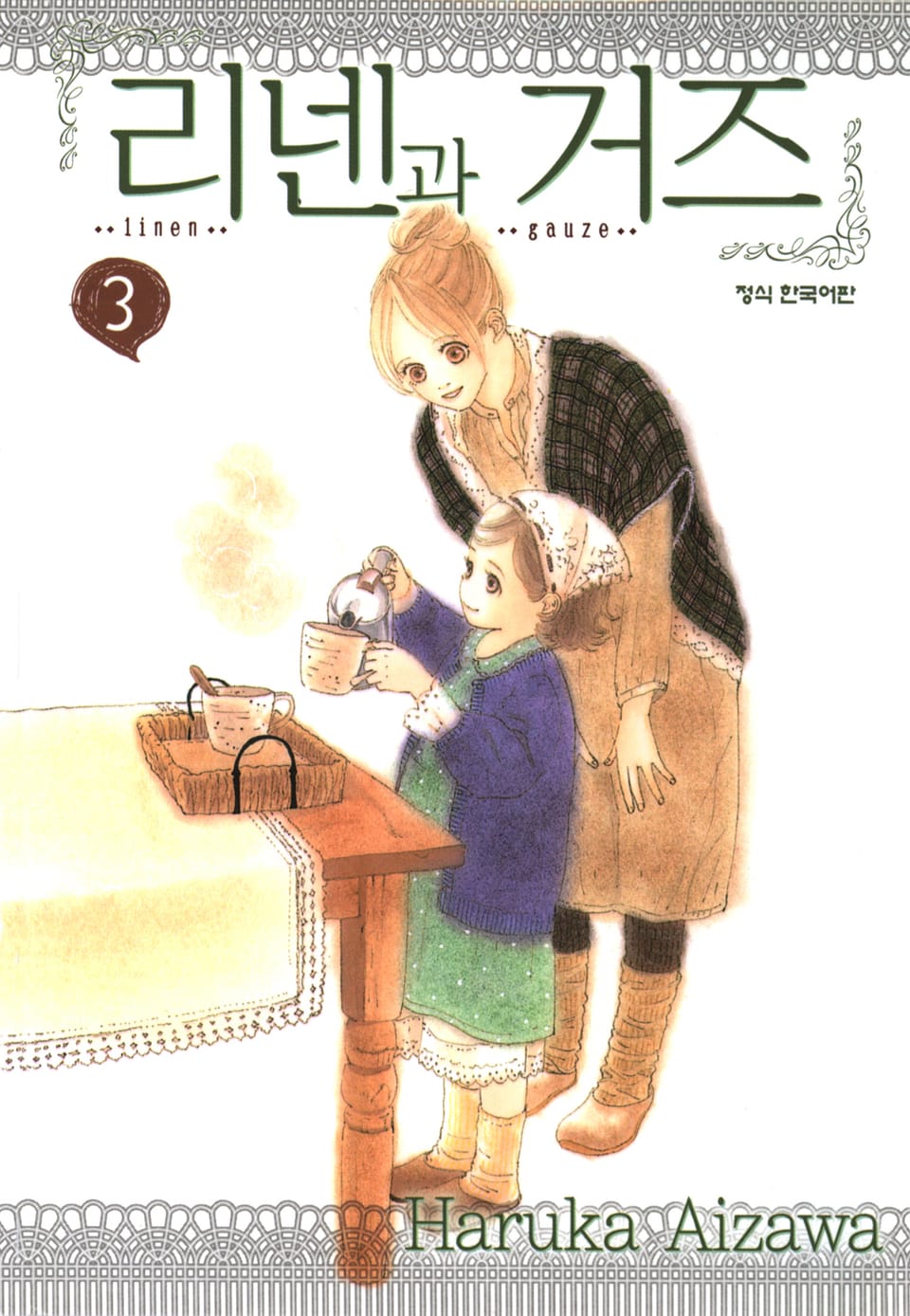 리넨과 거즈 3권