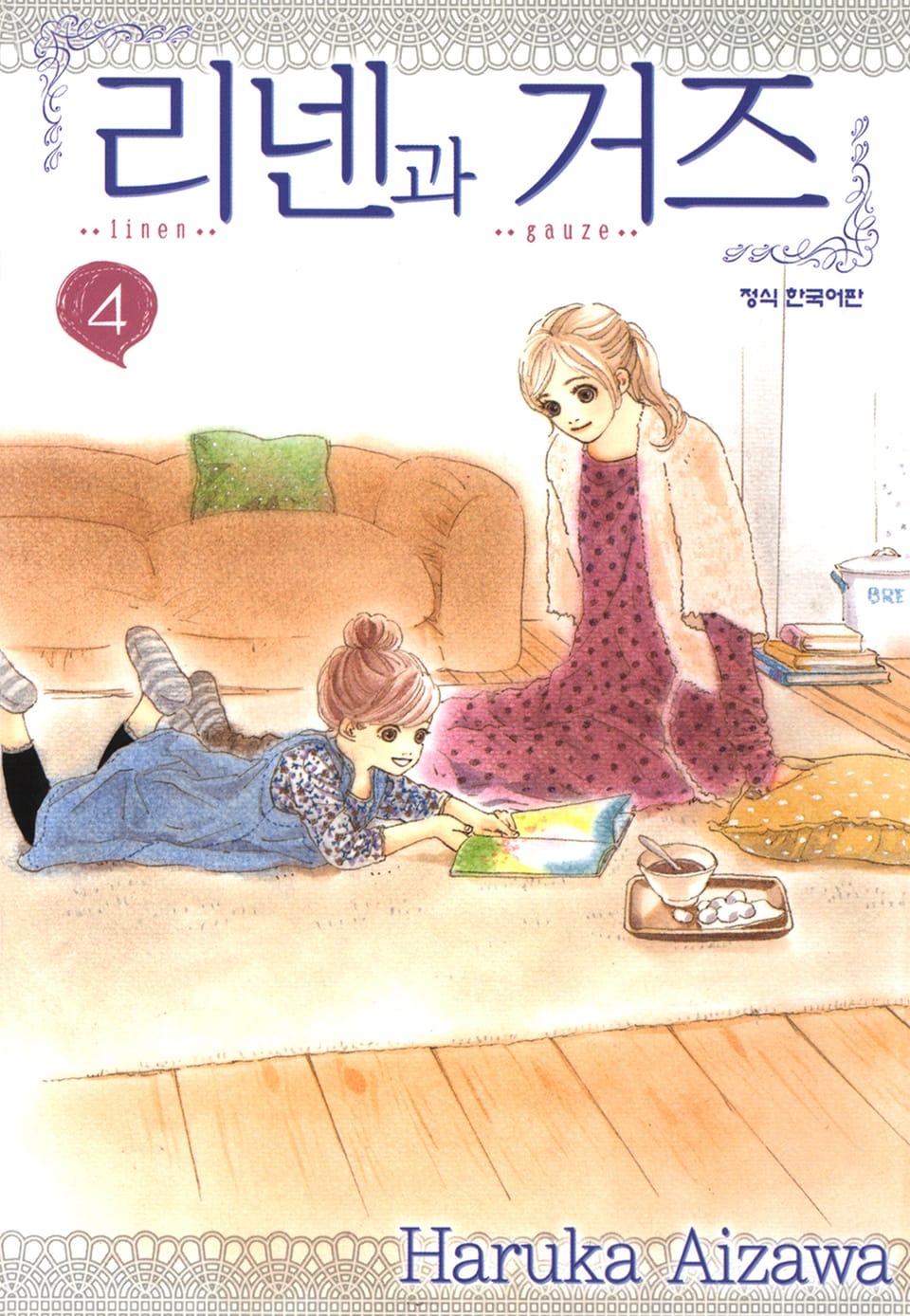 리넨과 거즈 4권 (완결)