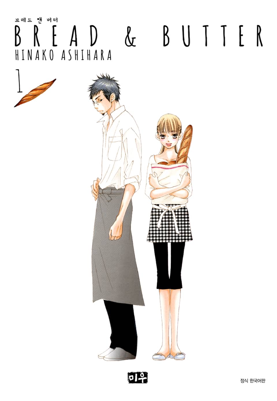 브레드 앤 버터 1권