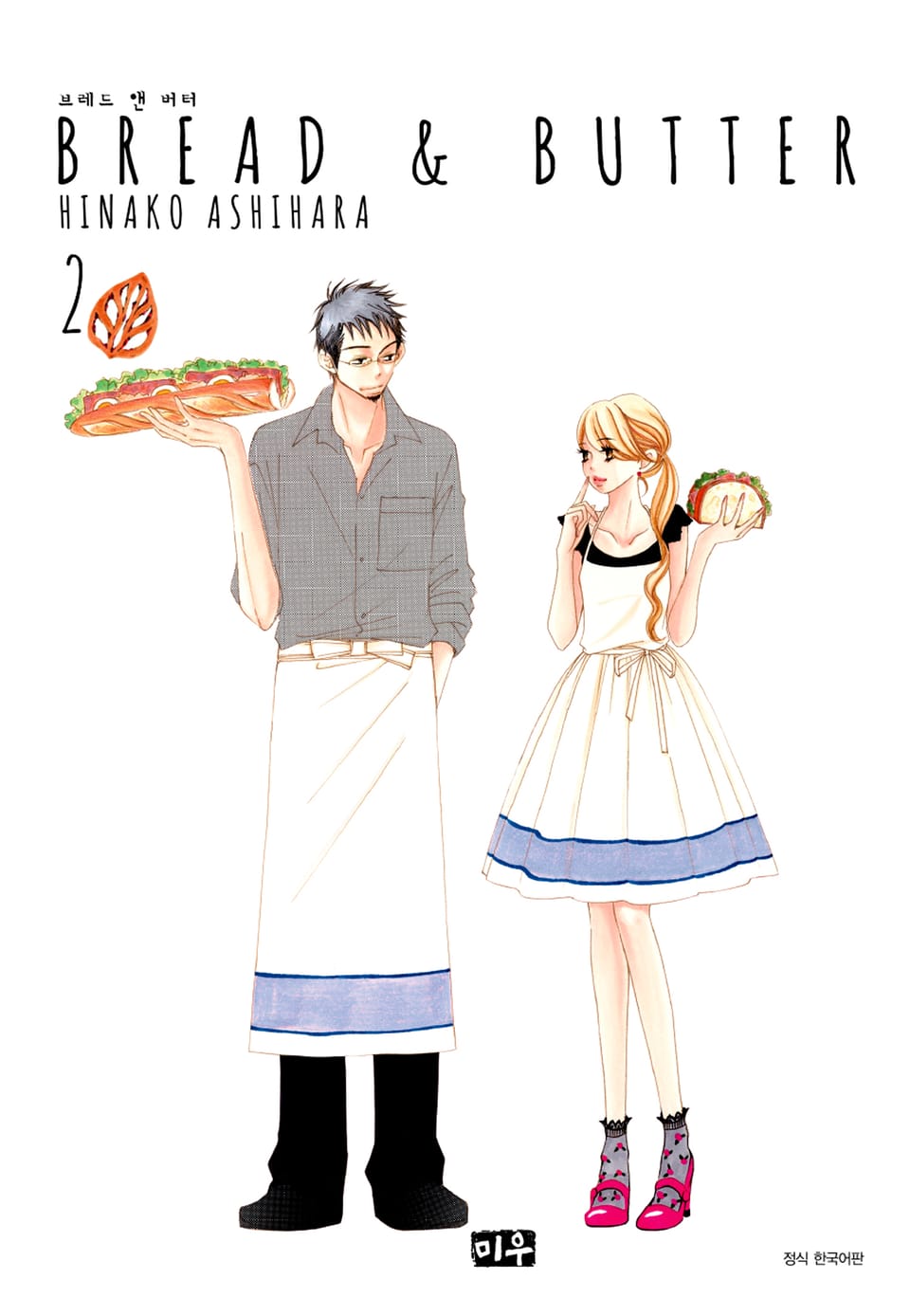 브레드 앤 버터 2권
