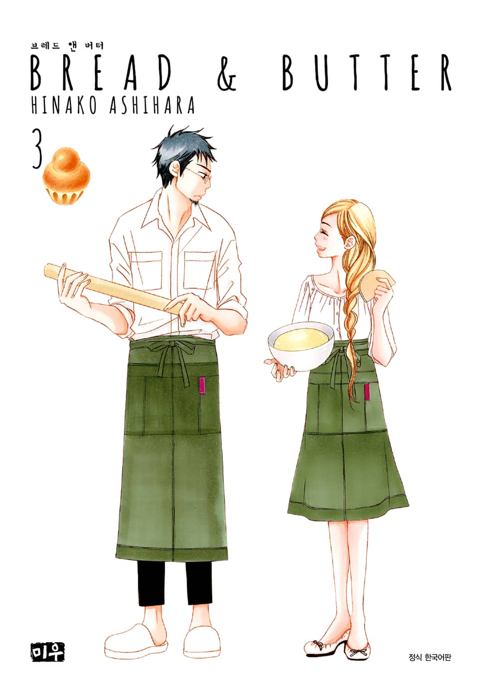 브레드 앤 버터 3권