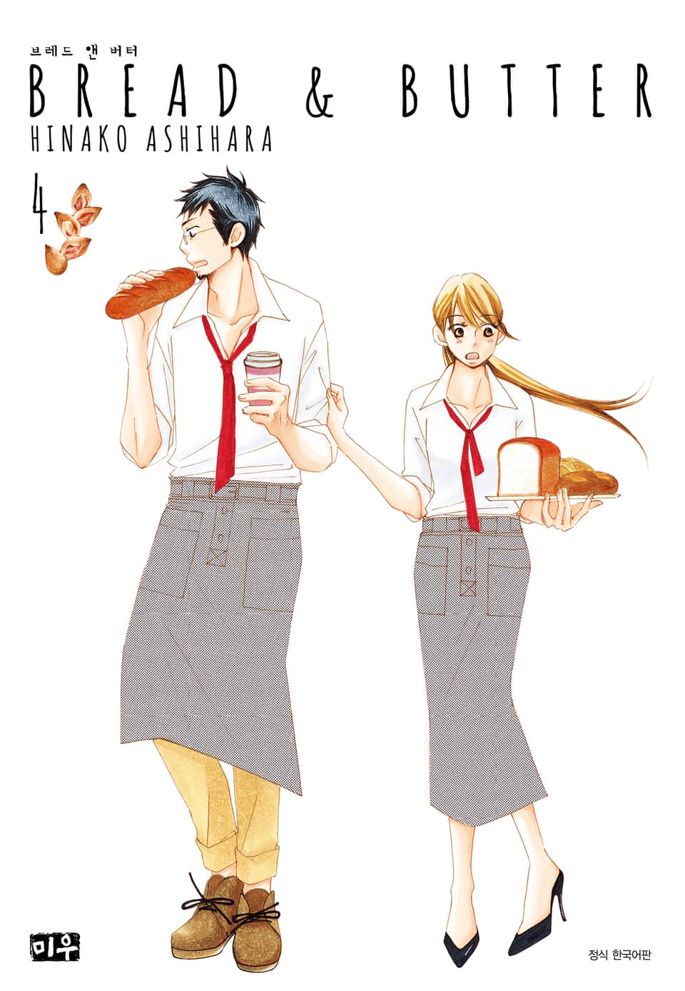 브레드 앤 버터 4권