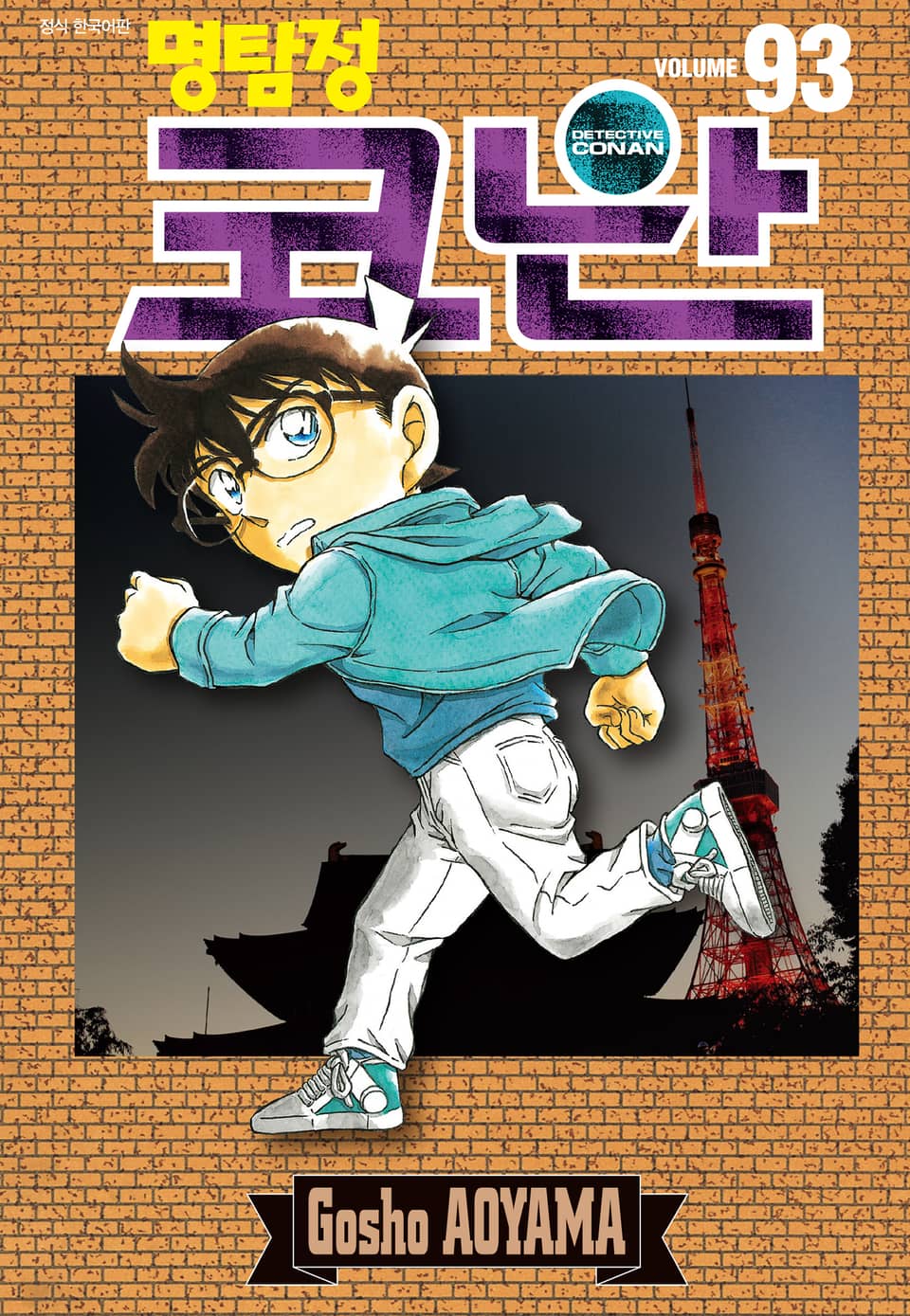 명탐정 코난 93권
