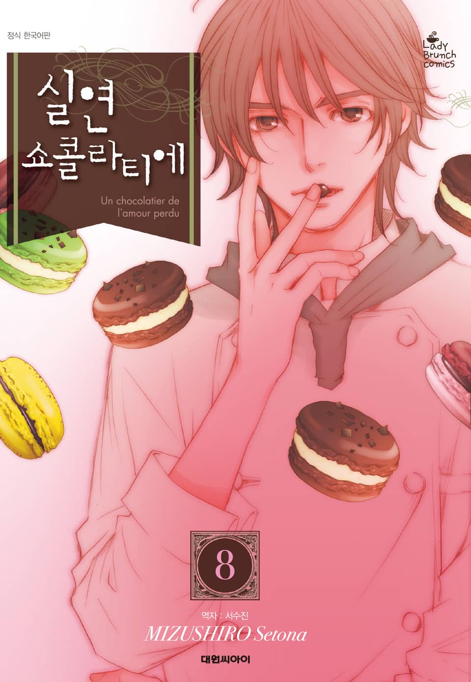 실연 쇼콜라티에 8권